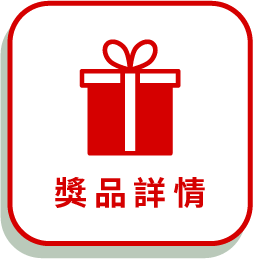 獎品詳情
